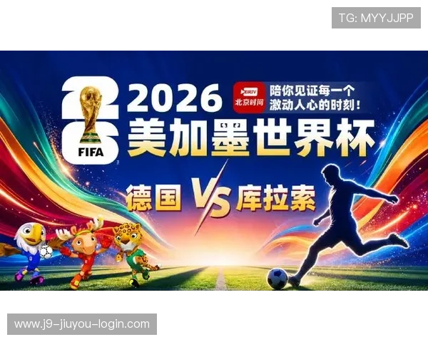 世界杯德国对阵库拉索比赛直播在线观看全程解析与精彩集锦推荐
